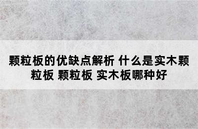 颗粒板的优缺点解析 什么是实木颗粒板 颗粒板 实木板哪种好